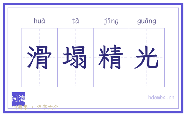 滑塌精光的书法字