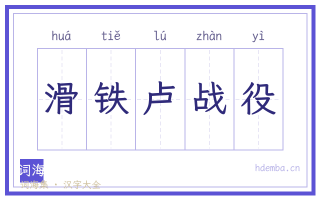 滑铁卢战役的书法字