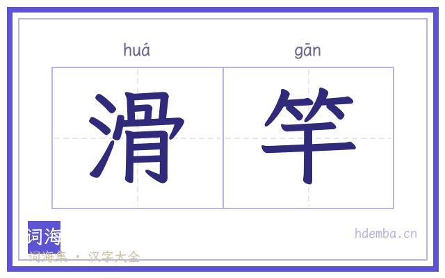 滑竿的书法字