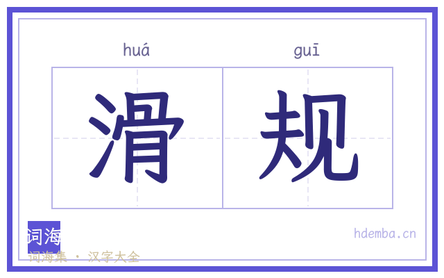 滑规的书法字