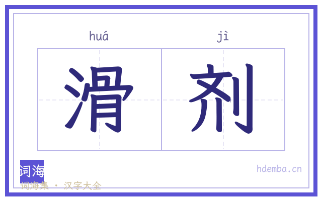 滑剂的书法字