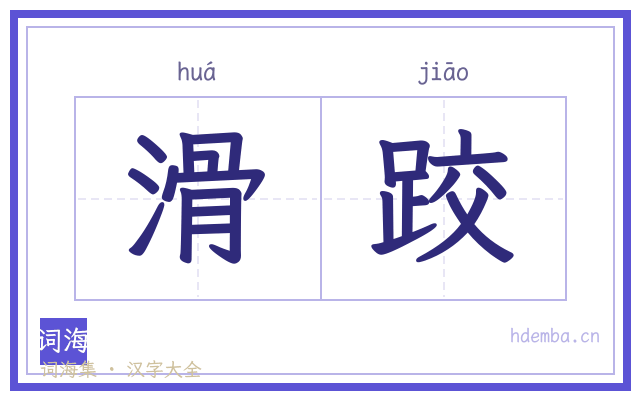 滑跤的书法字