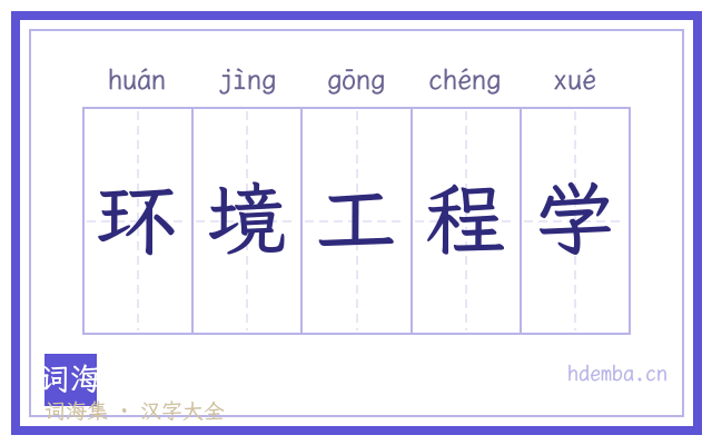 环境工程学的书法字