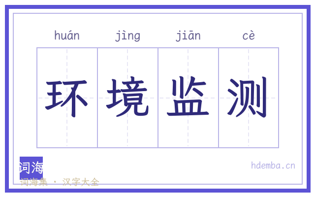 环境监测的书法字