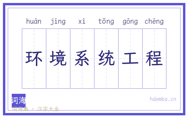 环境系统工程的书法字