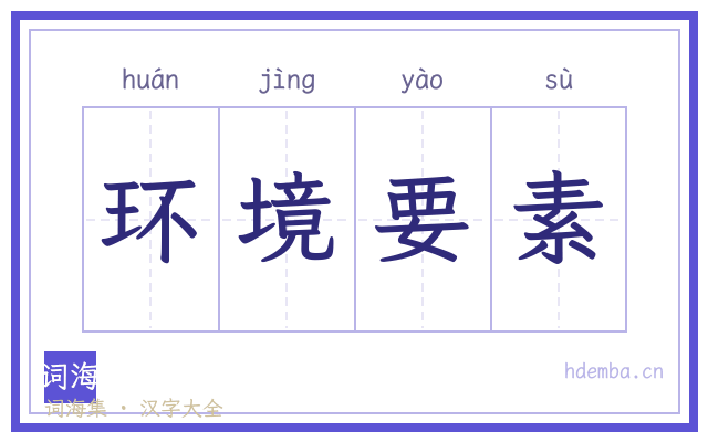 环境要素的书法字