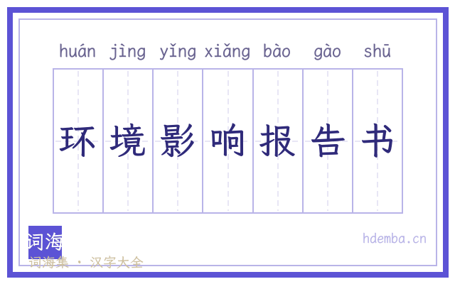 环境影响报告书的书法字