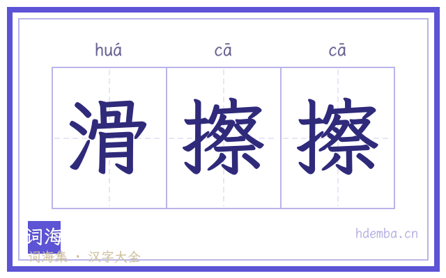 滑擦擦的书法字