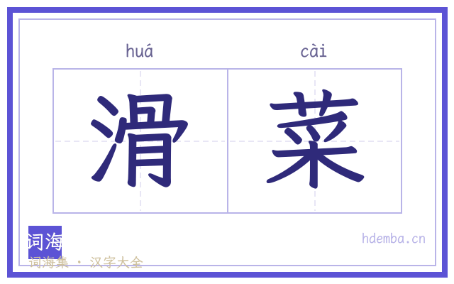 滑菜的书法字