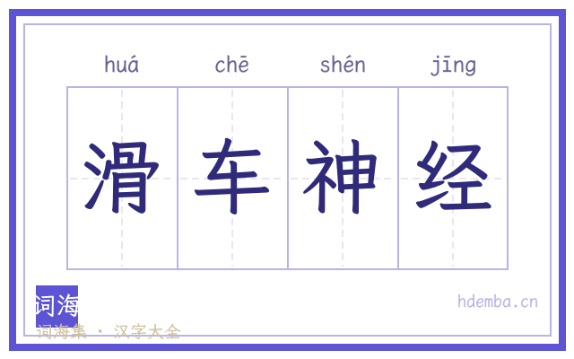 滑车神经的书法字