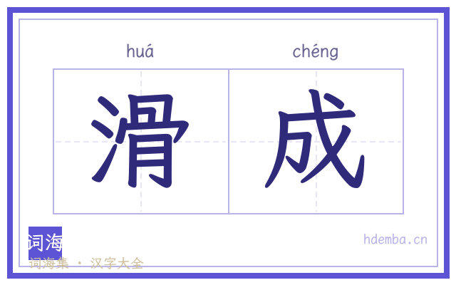 滑成的书法字