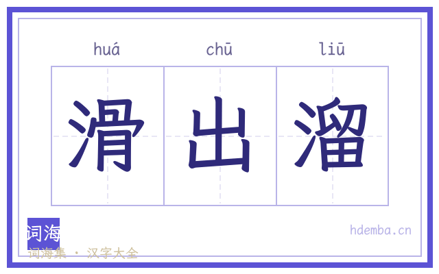 滑出溜的书法字