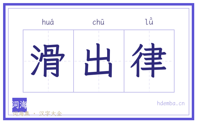 滑出律的书法字