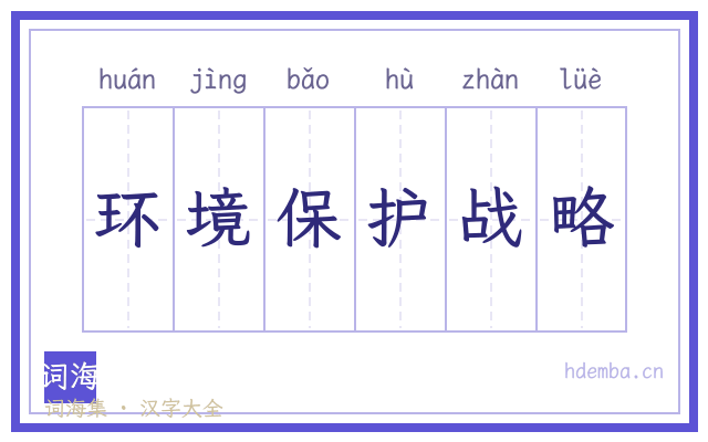 环境保护战略的书法字