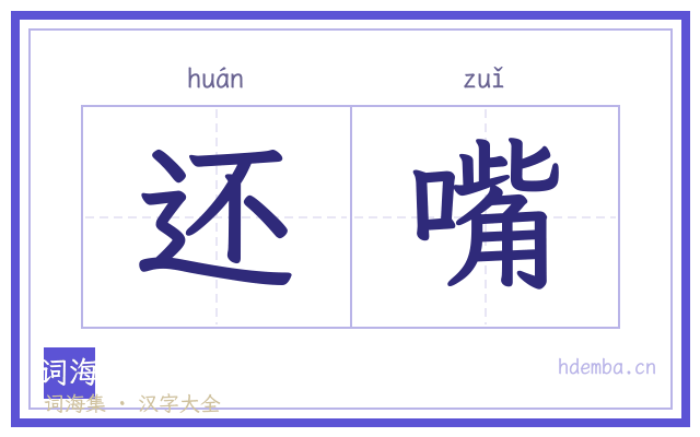 还嘴的书法字