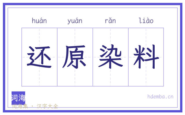 还原染料的书法字