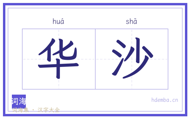 华沙的书法字