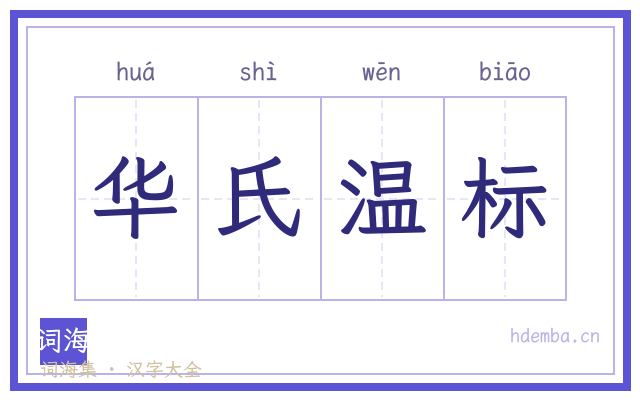 华氏温标的书法字