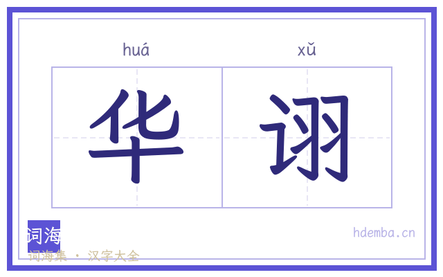 华诩的书法字