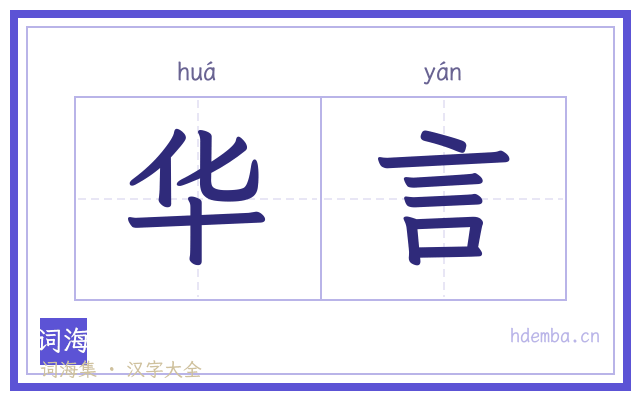 华言的书法字