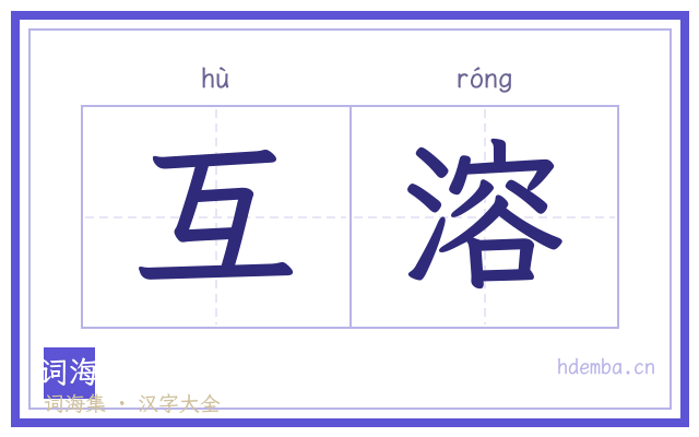 互溶的书法字