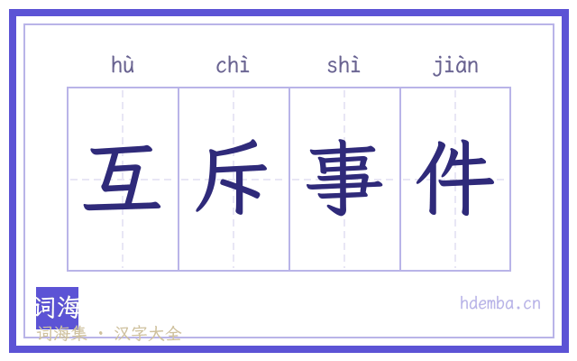 互斥事件的书法字