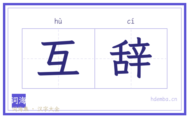 互辞的书法字