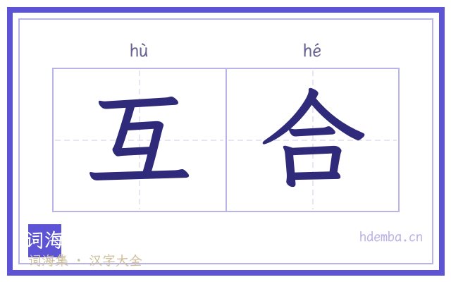 互合的书法字