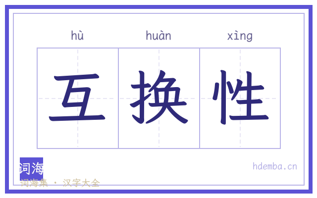 互换性的书法字