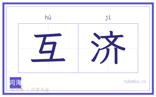 互济的书法字