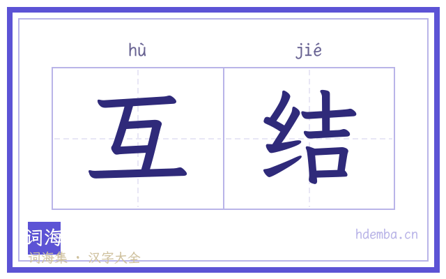 互结的书法字
