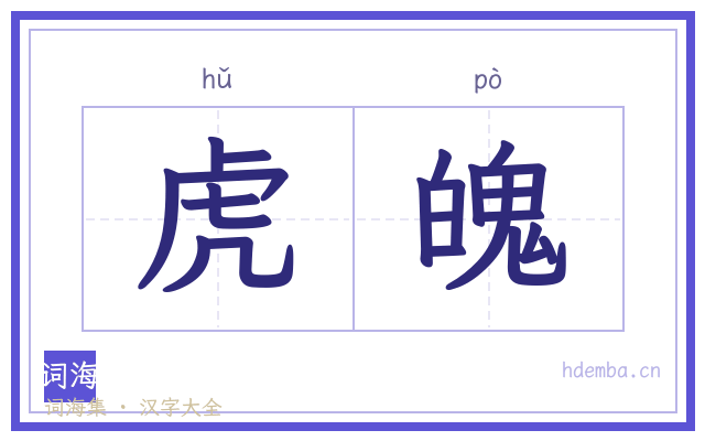 虎魄的书法字