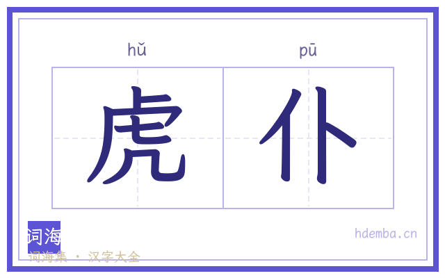 虎仆的书法字