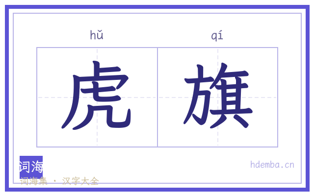 虎旗的书法字