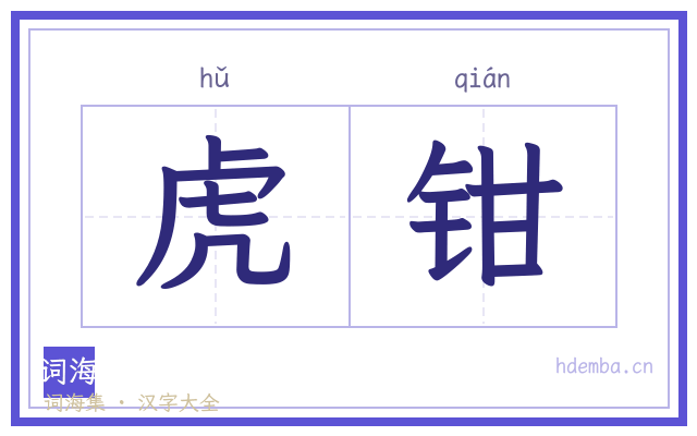 虎钳的书法字