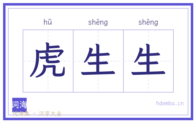 虎生生的书法字