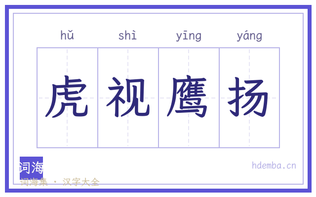 虎视鹰扬的书法字