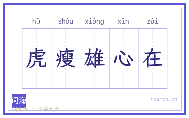 虎瘦雄心在的书法字