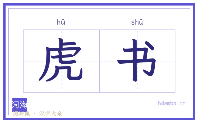 虎书的书法字