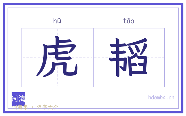 虎韬的书法字