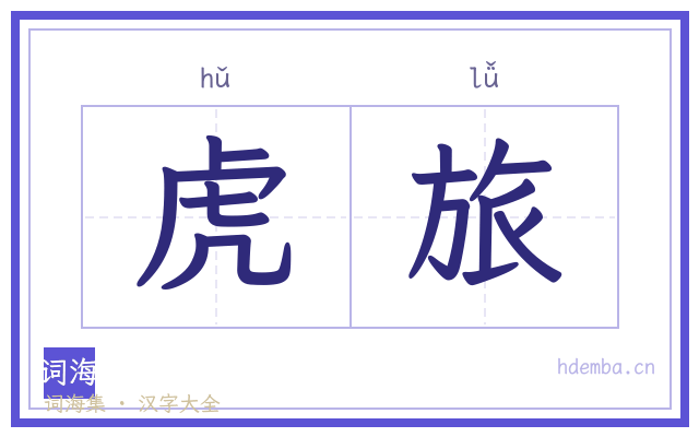 虎旅的书法字