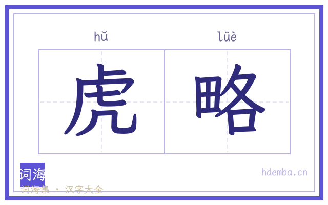 虎略的书法字