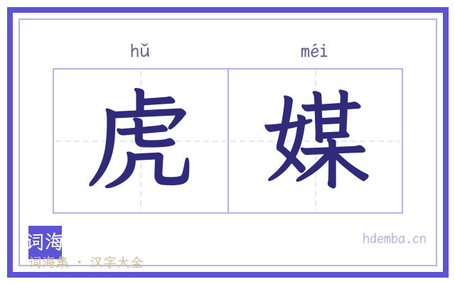 虎媒的书法字