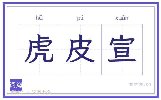 虎皮宣的书法字