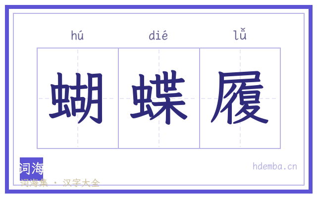 蝴蝶履的书法字