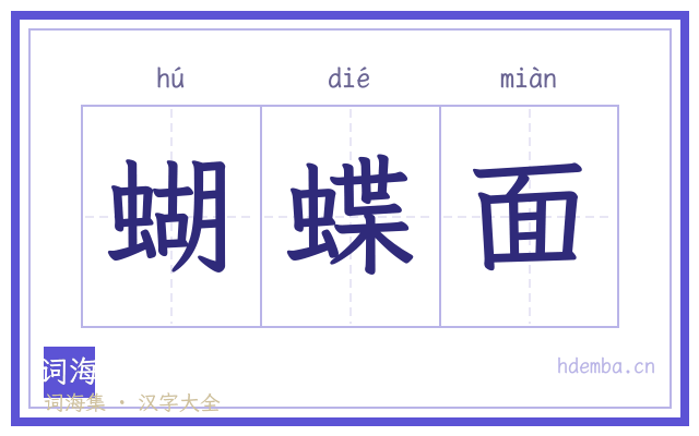 蝴蝶面的书法字