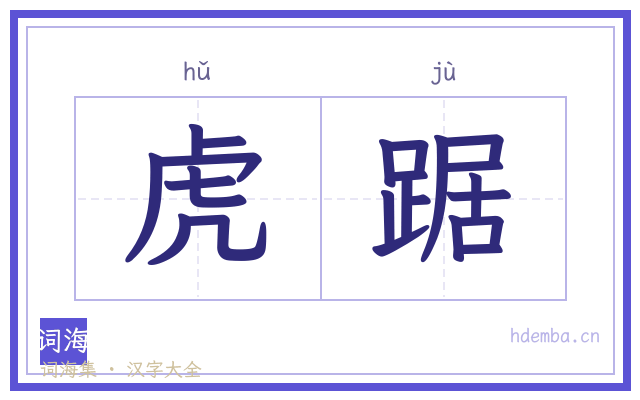 虎踞的书法字