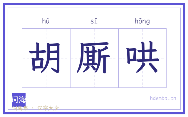胡厮哄的书法字