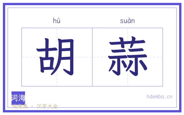 胡蒜的书法字