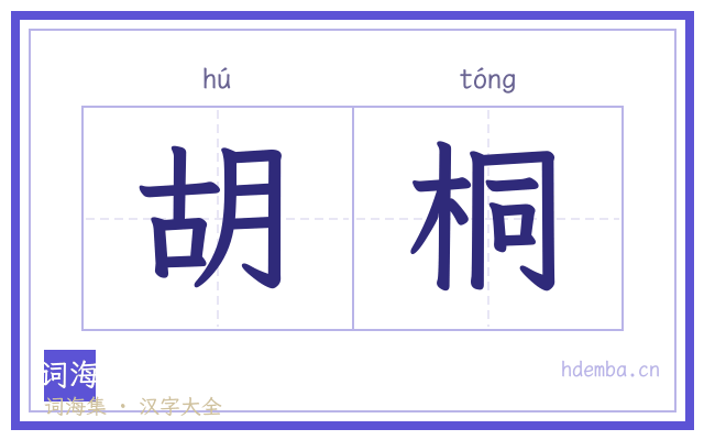 胡桐的书法字